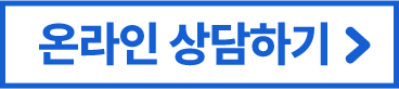 온라인 상담하기